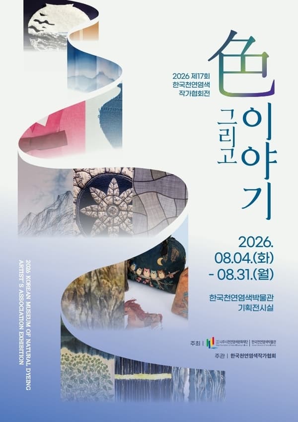 한국천연염색박물관 8월 기획전시 《色 그리고 이야기》