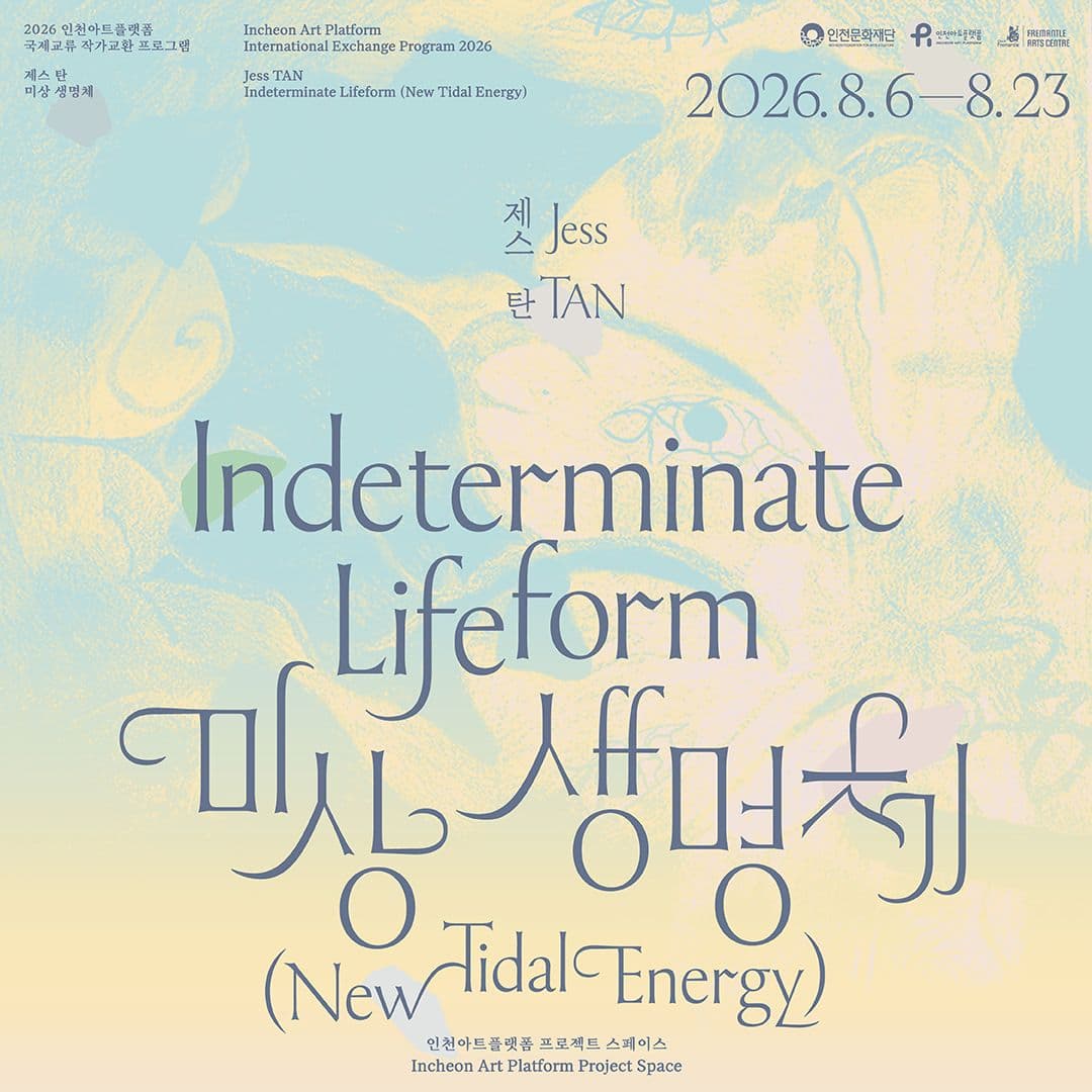 2026 인천아트플랫폼 국제교류(호주) 교환작가 제스 탄(Jess TAN) 개인전 《미상 생명체》 Indeterminate lifeform(new tidal energy)