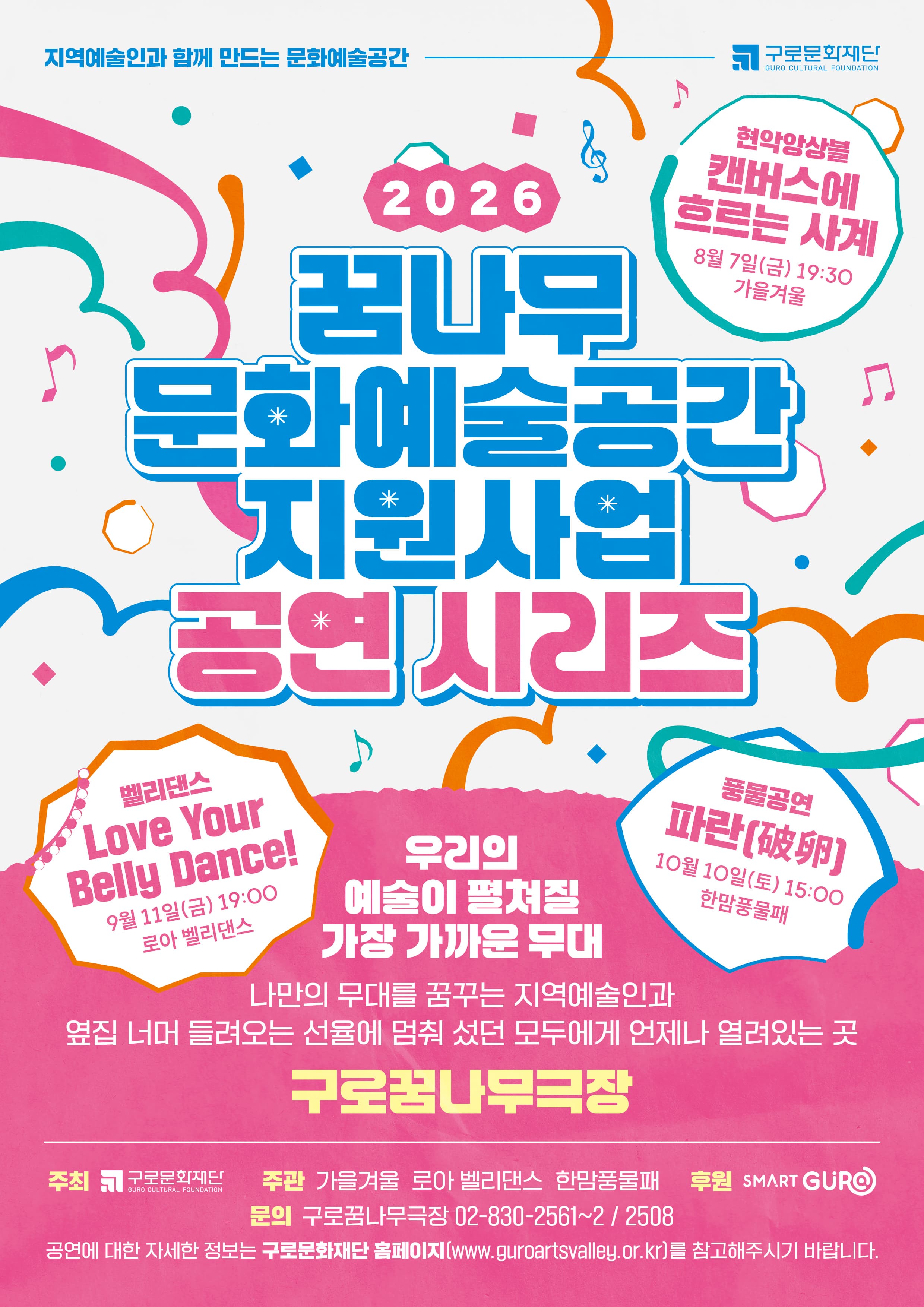 2026 꿈나무 문화예술공간 지원사업 공연시리즈