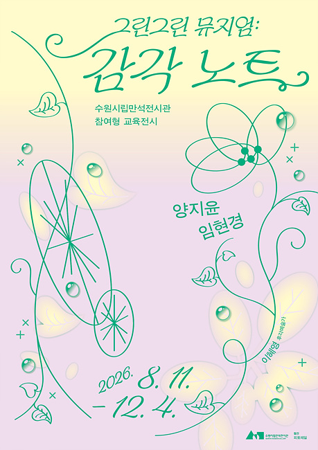 그린그린 뮤지엄 : 감각 노트