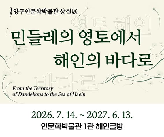 민들레의 영토에서 해인의 바다로 상설전 안내