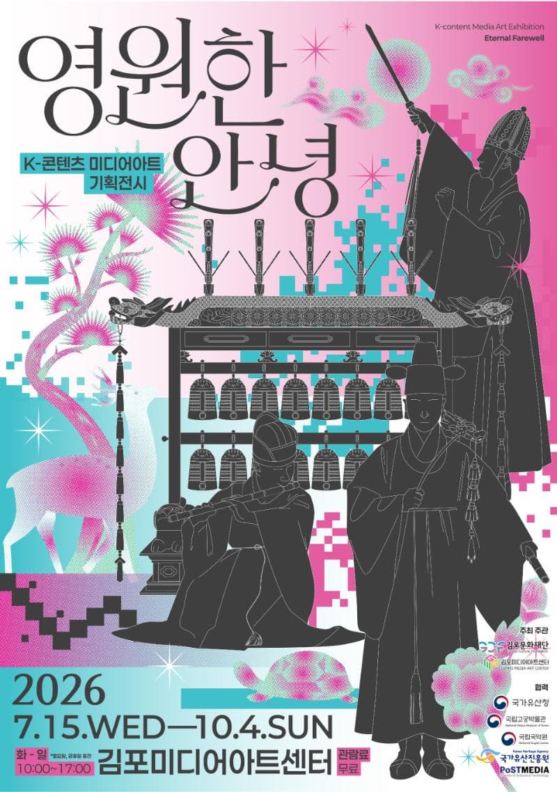 K-콘텐츠 미디어아트 기획전시 <영원한 안녕>