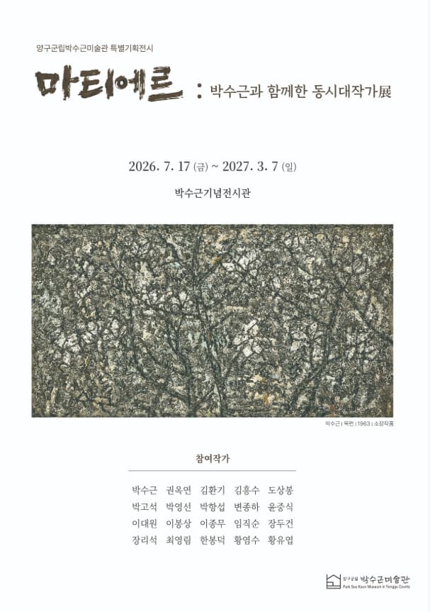 특별기획전시 <마티에르! 박수근과 함께한 동시대작가展>