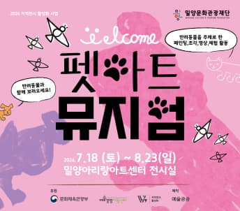 2026 지역전시 활성화 사업 <펫아트뮤지엄>