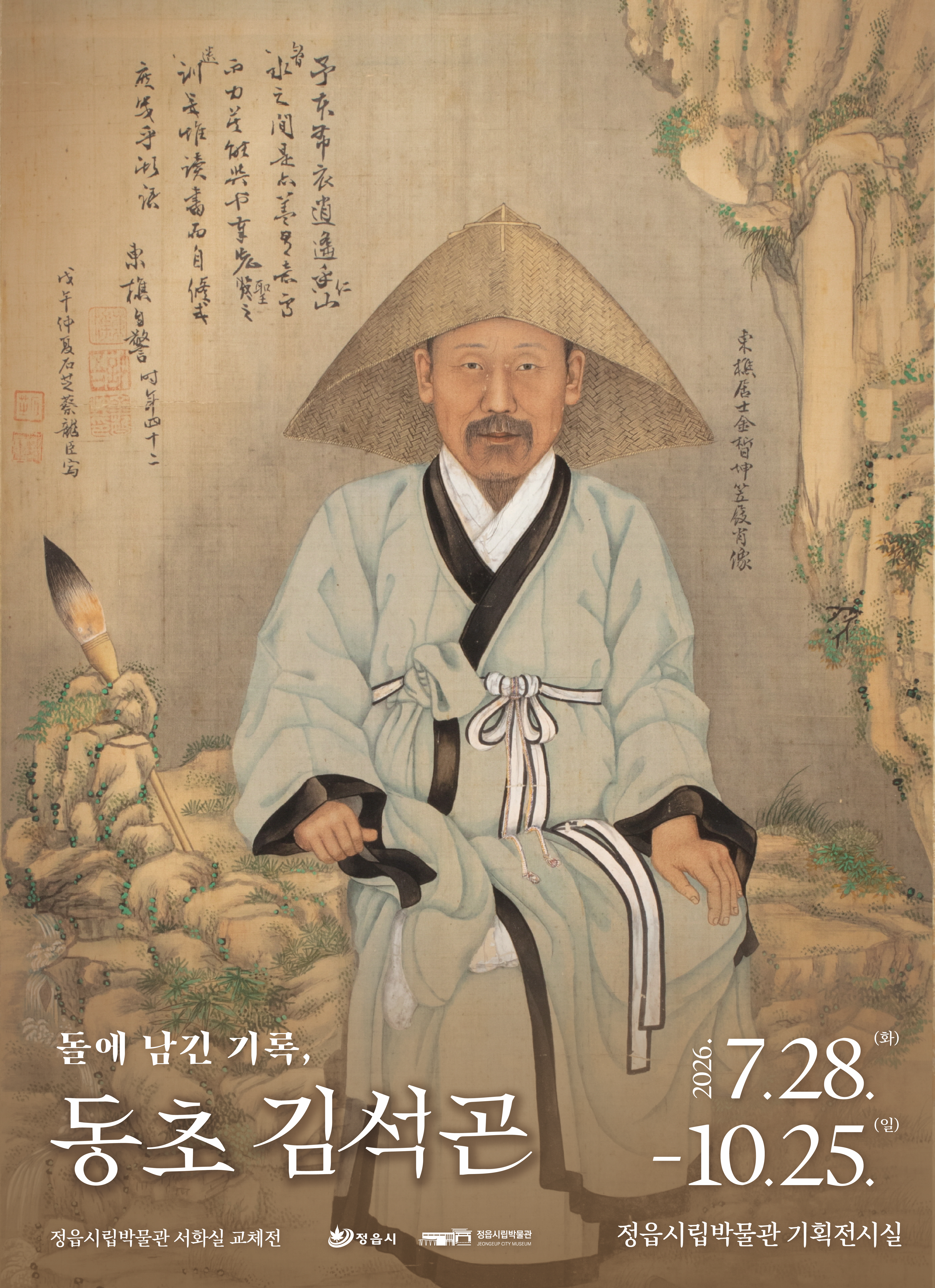 서화 교체전Ⅲ 『돌에 남긴 기록, 동초 김석곤』