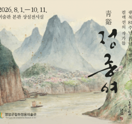 청계 정종여
