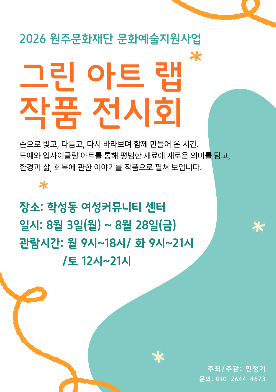 [원주여성커뮤니티센터] 그린 아트 랩 Green Art Lad