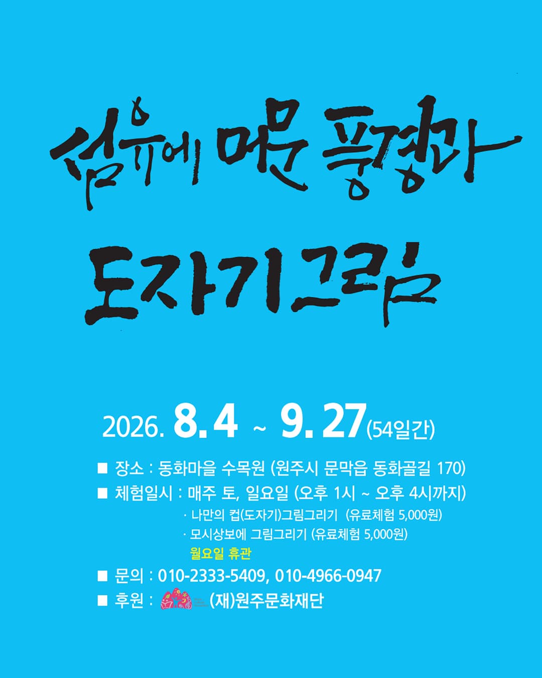 [동화마을수목원] 제18회 섬유에 머문 풍경과 도자기 그림