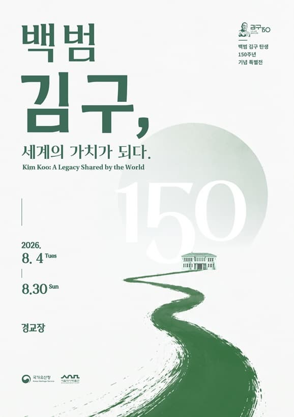 [경교장] 백범 김구, 세계의 가치가 되다