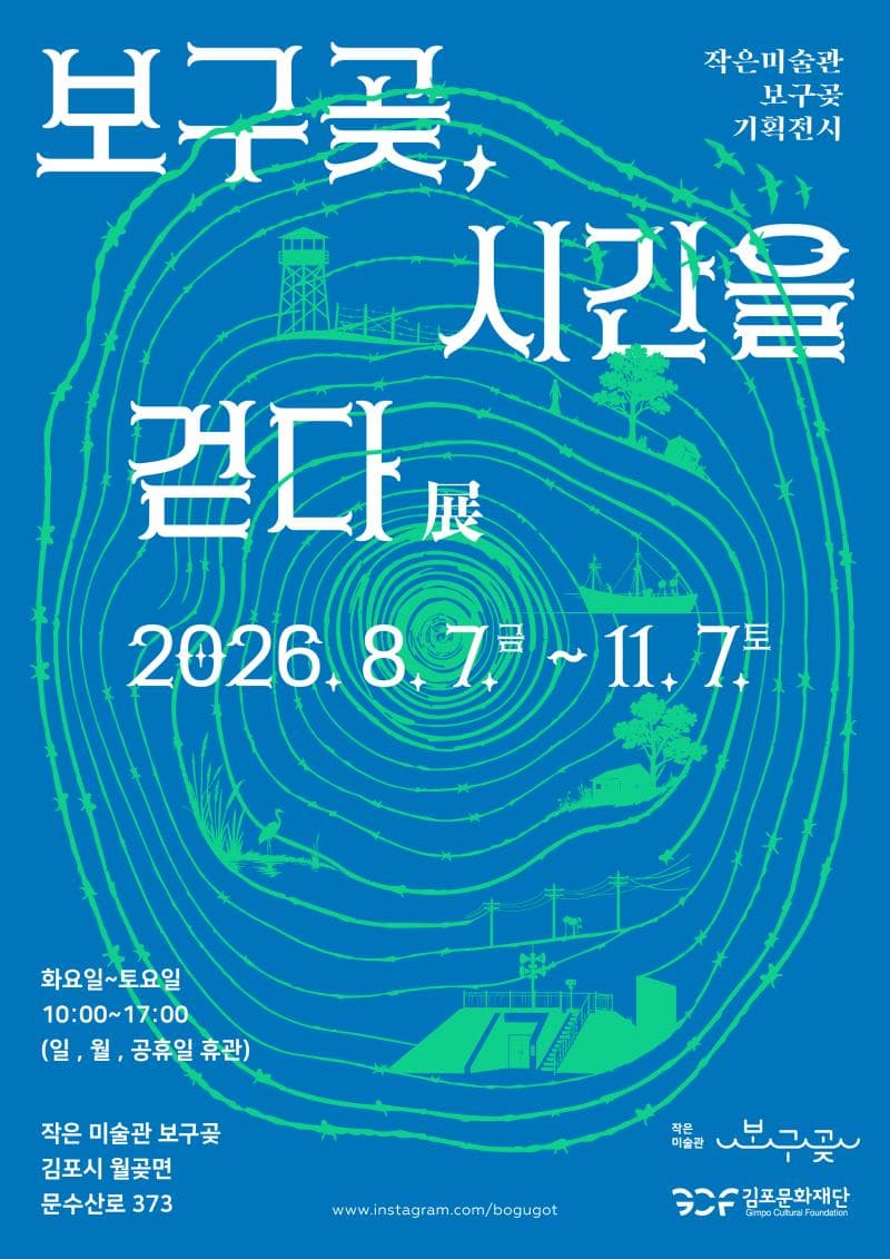 2026 작은미술관 보구곶 기획전시 <보구곶, 시간을 걷다>