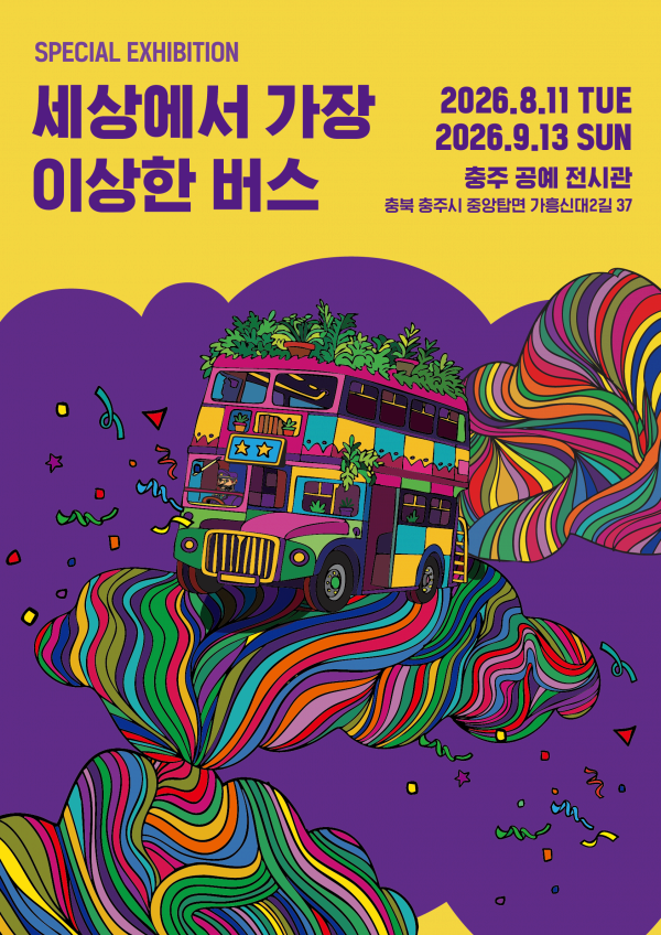 [충주공예전시관] '세상에서 가장 이상한 버스'