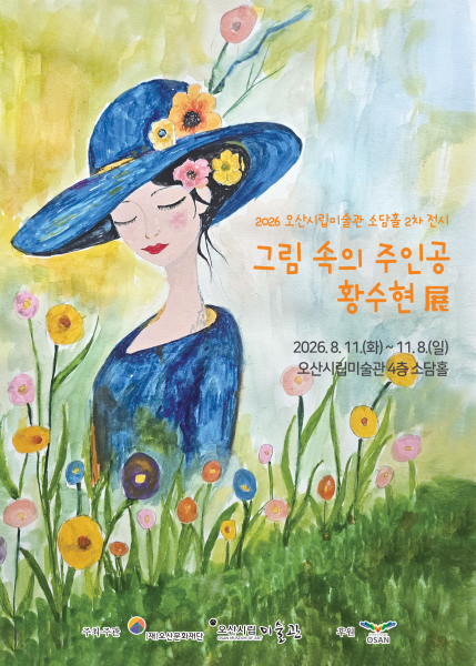 그림 속의 주인공 황수현 展