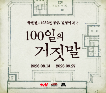 1932년 경성, 밀정이 되다