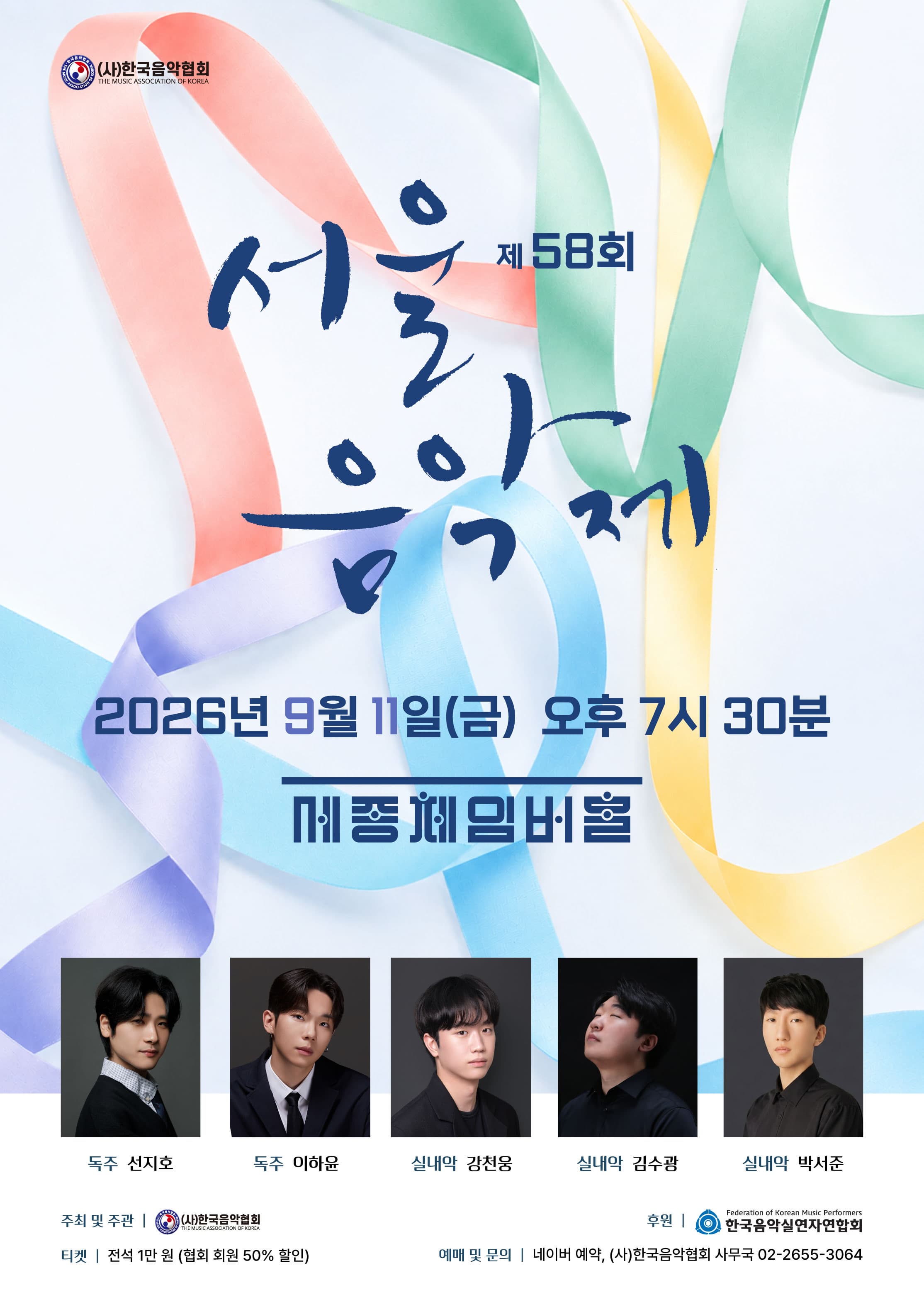 [(사)한국음악협회] 제58회 서울음악제 연주회