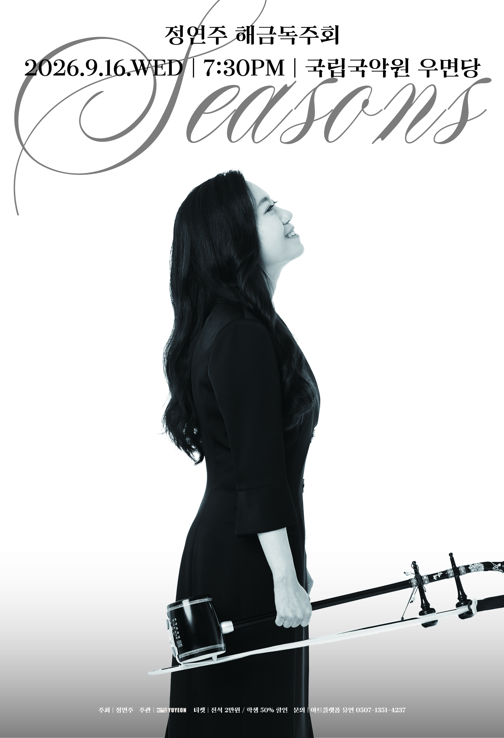 정연주 해금 독주회 <Seasons>