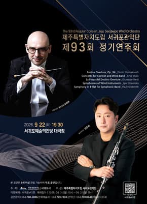 제주특별자치도립 서귀포관악단 제93회 정기연주회