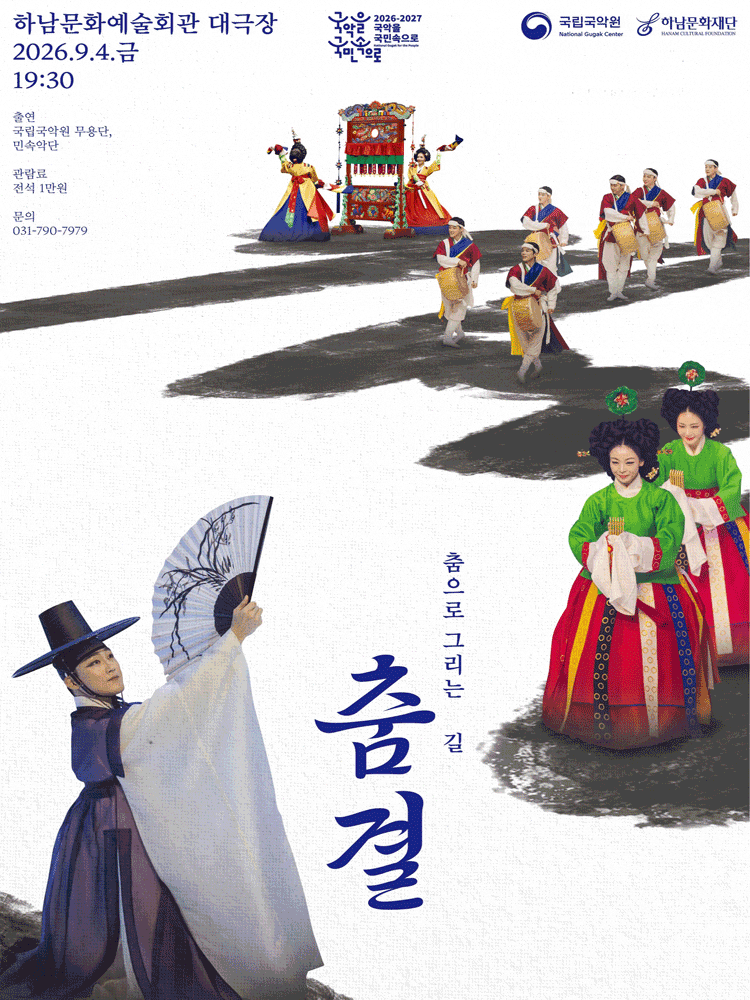 [하남] 국립국악원, 춤결: 춤으로 그리는 길