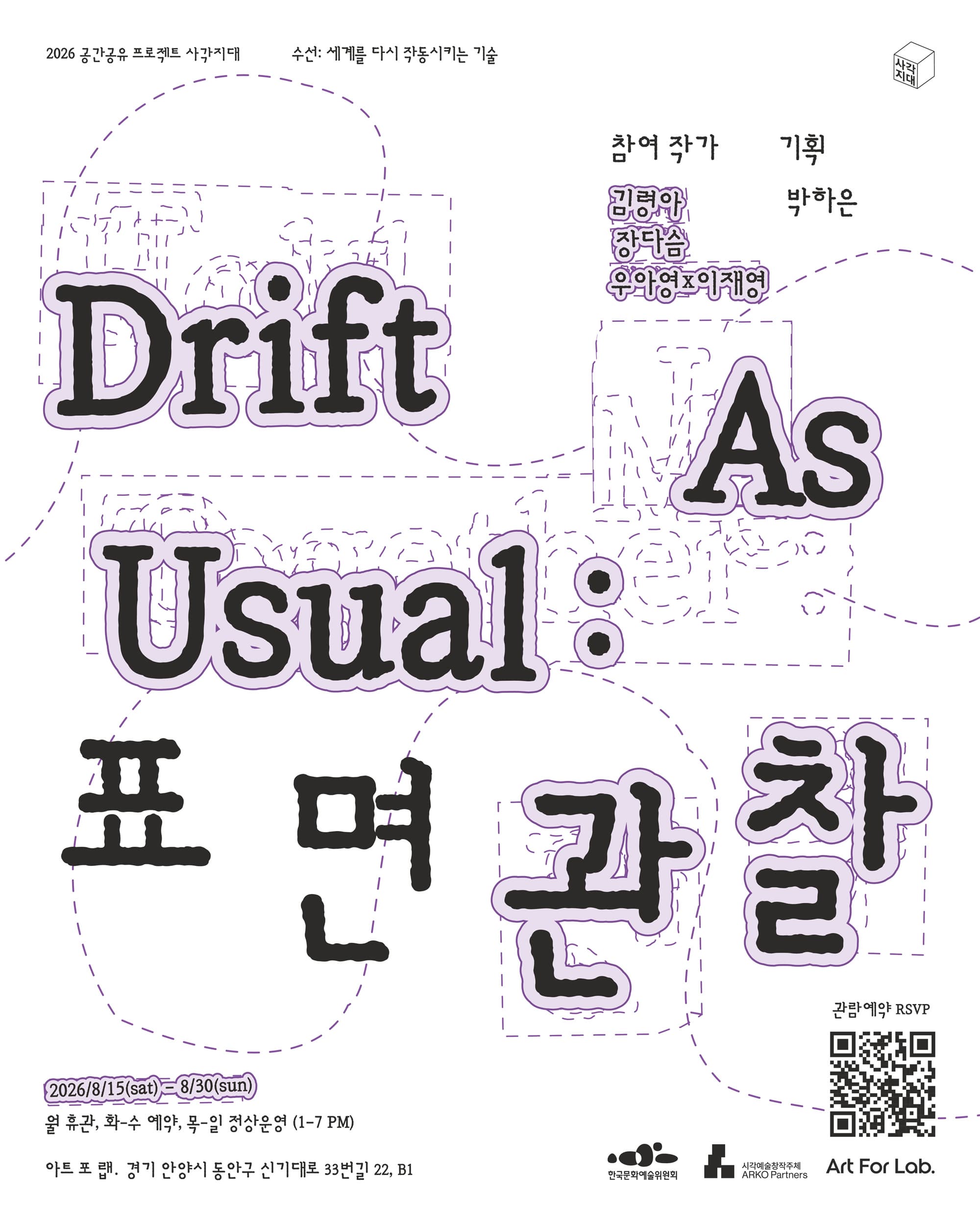 《Drift As Usual: 표면관찰》