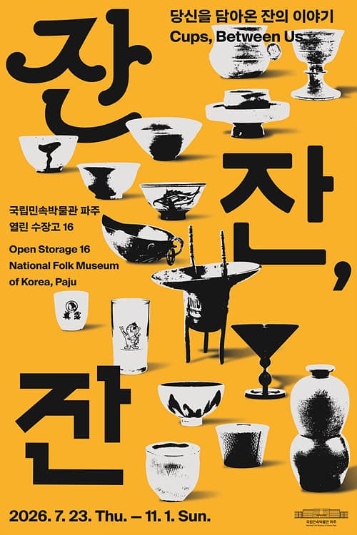 잔잔, 잔: 당신을 담아온 잔의 이야기