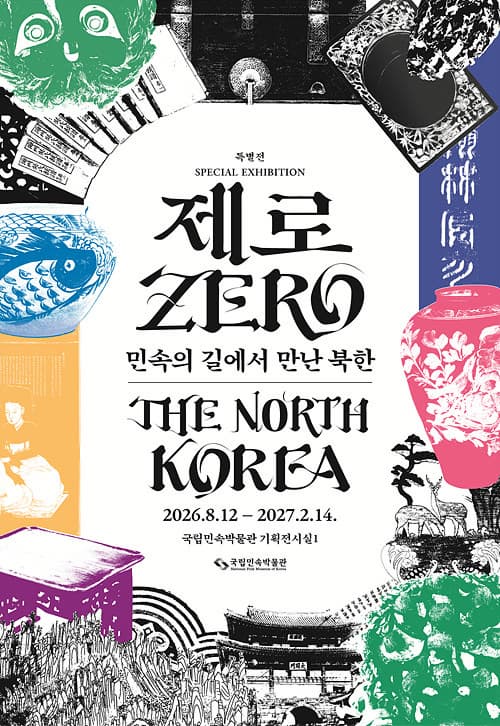 제로: 민속의 길에서 만난 북한