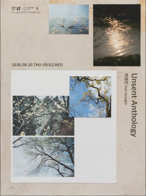 2026 청주미술창작스튜디오 릴레이 프로젝트 《Unsent Anthology》