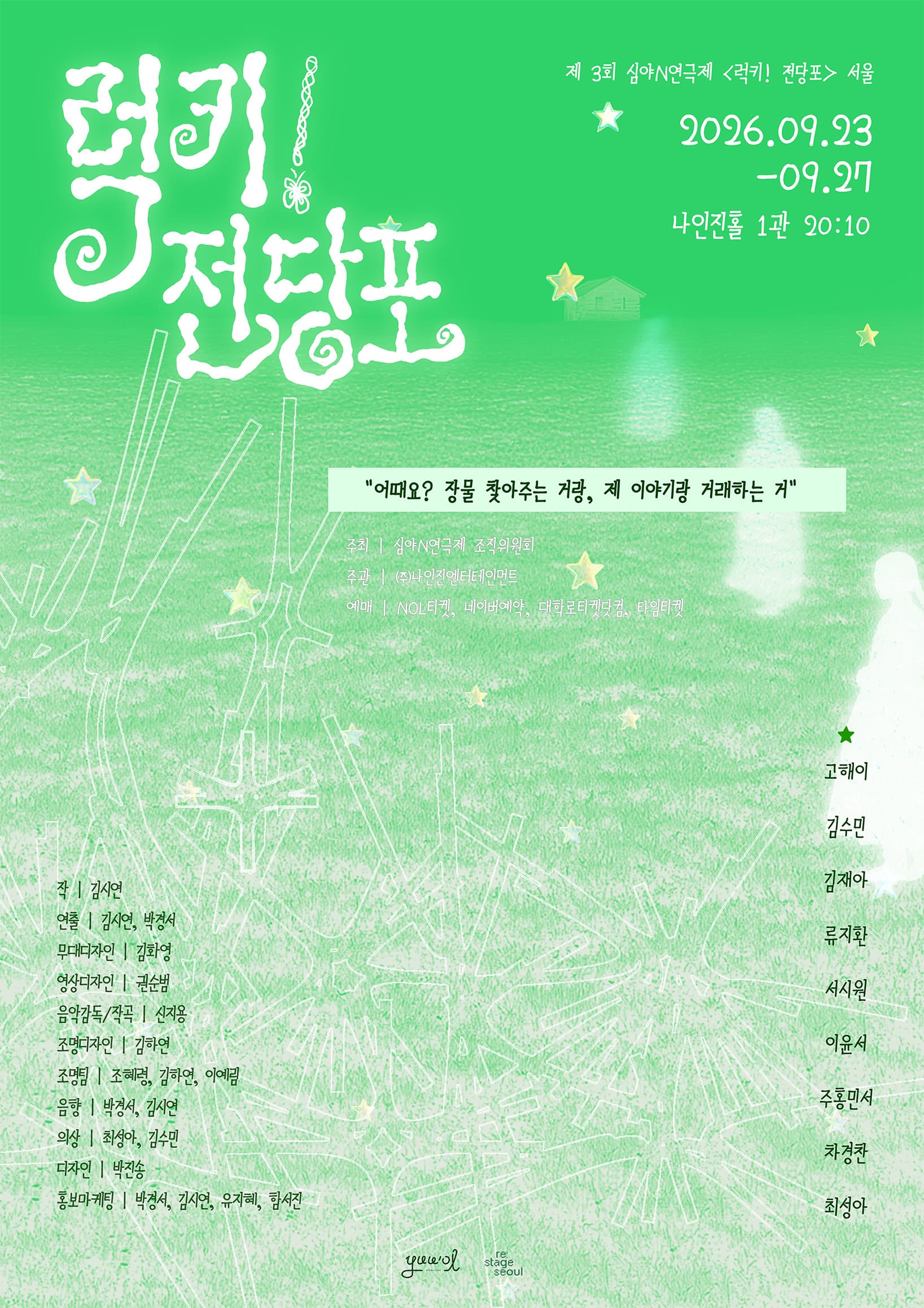 연극 <럭키! 전당포>