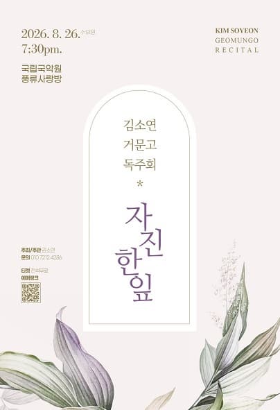 김소연 거문고 독주회: 자진한잎