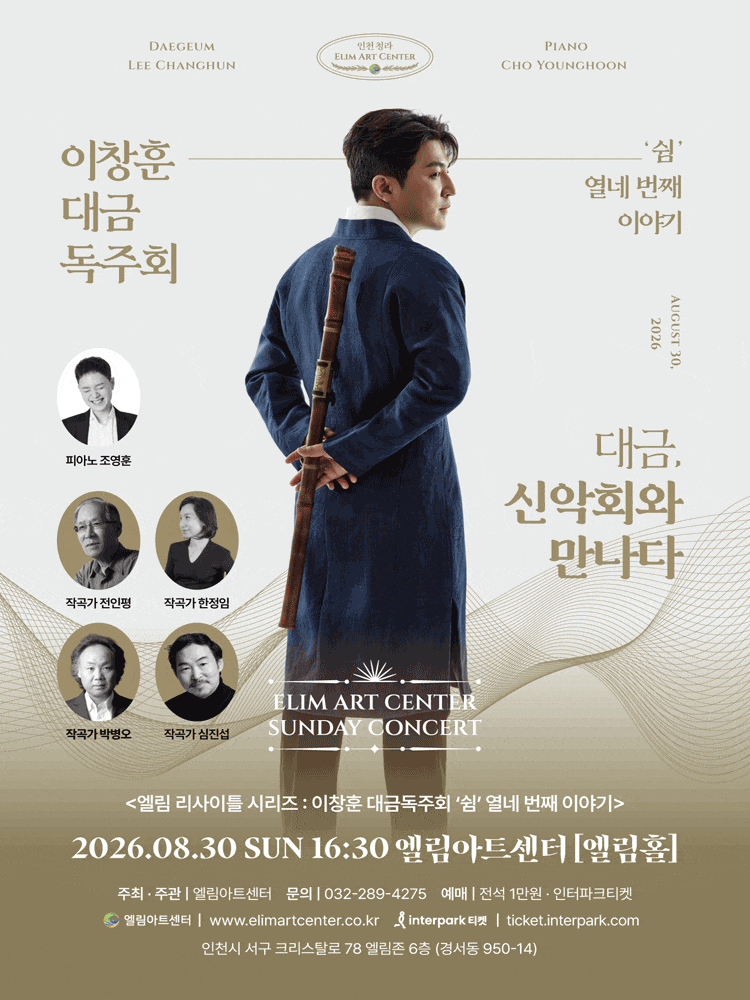 [인천] 선데이콘서트, 이창훈 대금 독주회