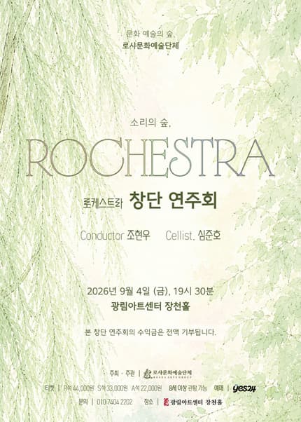로케스트라 창단 연주회