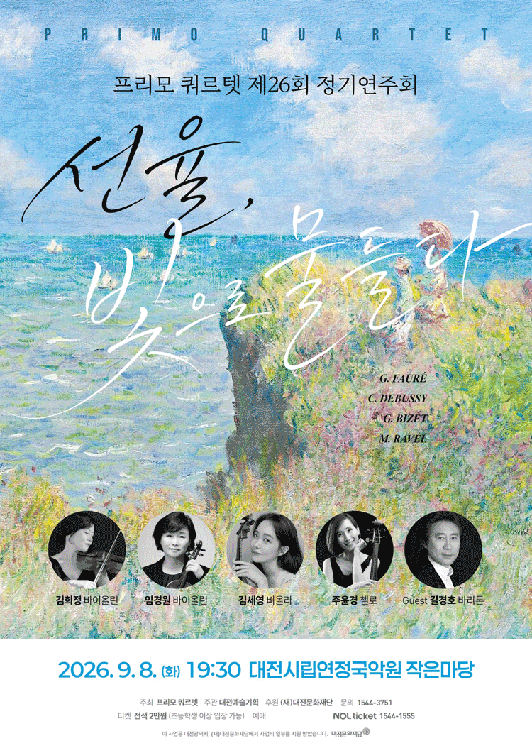 [대전] 제26회 프리모 쿼르텟 정기연주회: 선율, 빛으로 물들다