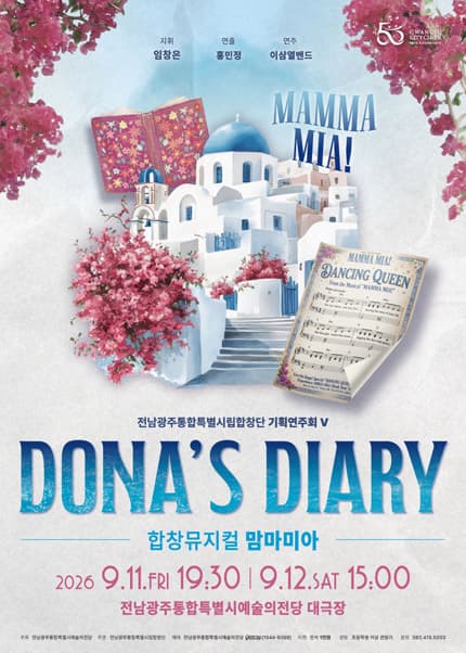 전남광주통합특별시립합창단 기획연주회 Ⅴ. 합창뮤지컬 맘마미아: Dona&rsquo;s Diary