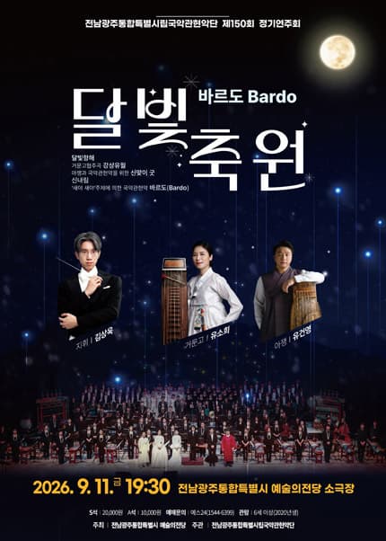 제150회 전남광주통합특별시립국악관현악단 정기연주회, 바르도: 달빛축원