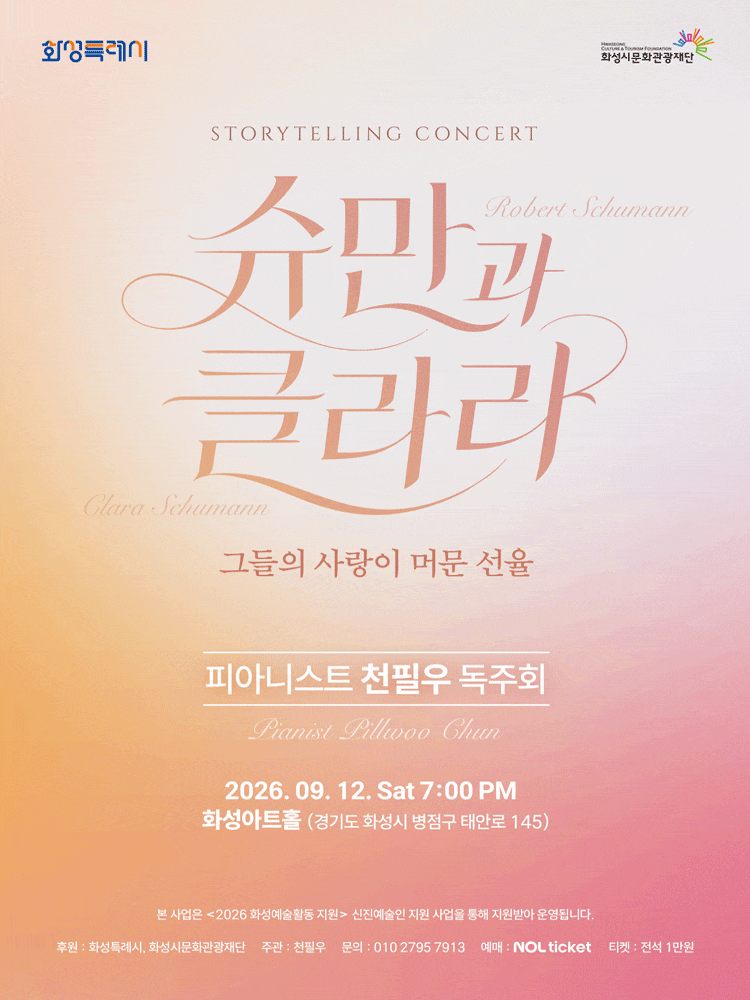 [화성] 피아니스트 천필우 독주회: 해설이 있는 슈만과 클라라, 그들의 사랑이 머문 선율