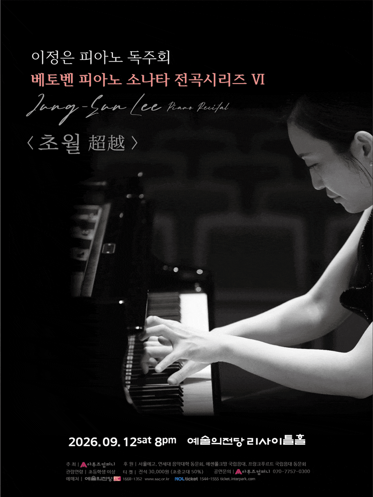 이정은 피아노 독주회: 베토벤 피아노 소나타 전곡시리즈 Ⅵ. 초월 (超越)