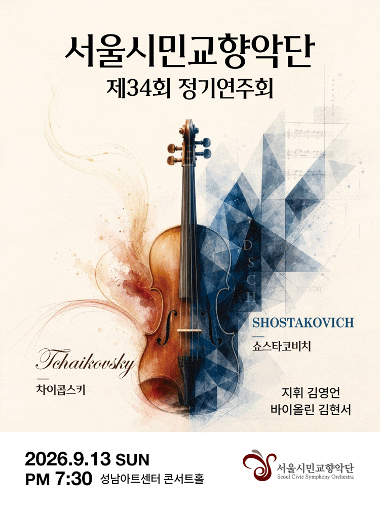 [성남] 제34회 서울시민교향악단 가을 정기연주회