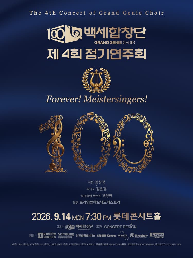 제4회 백세합창단 정기연주회