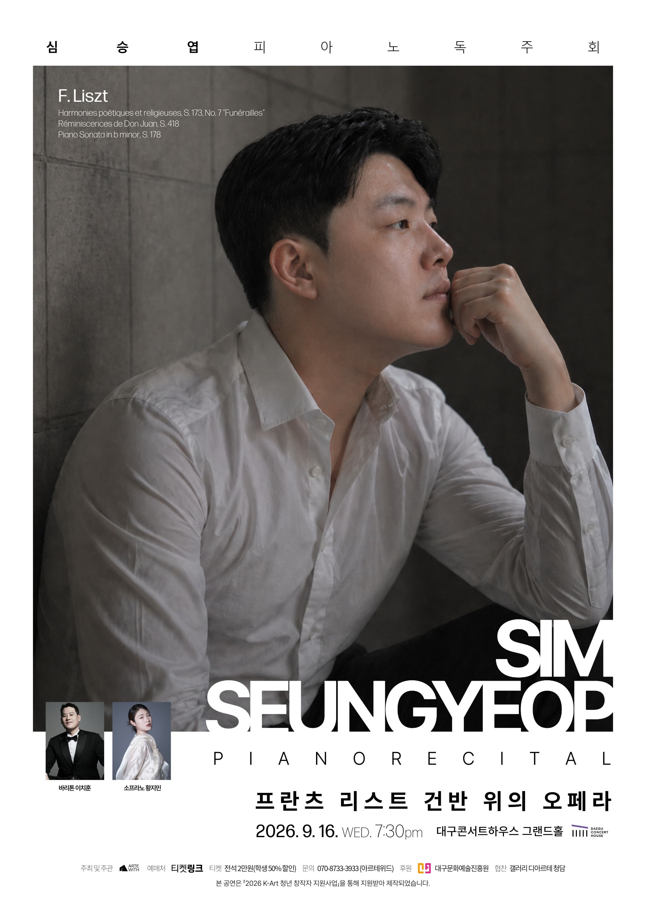 [대구] 심승엽 피아노 독주회