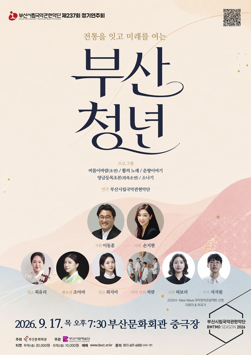 [부산] 제237회 부산시립 국악관현악단 정기 연주회