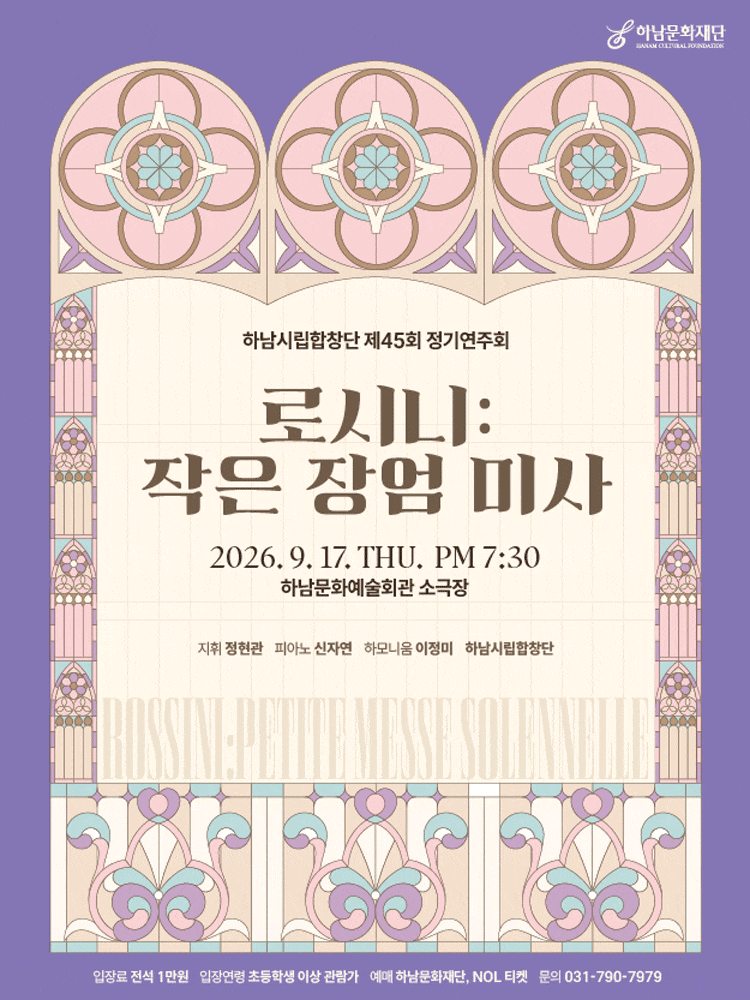 [하남] 제45회 하남시립합창단 정기 연주회: 로시니, 작은 장엄 미사