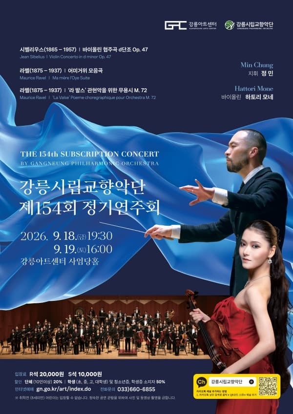 제154회 강릉시립교향악단 정기연주회