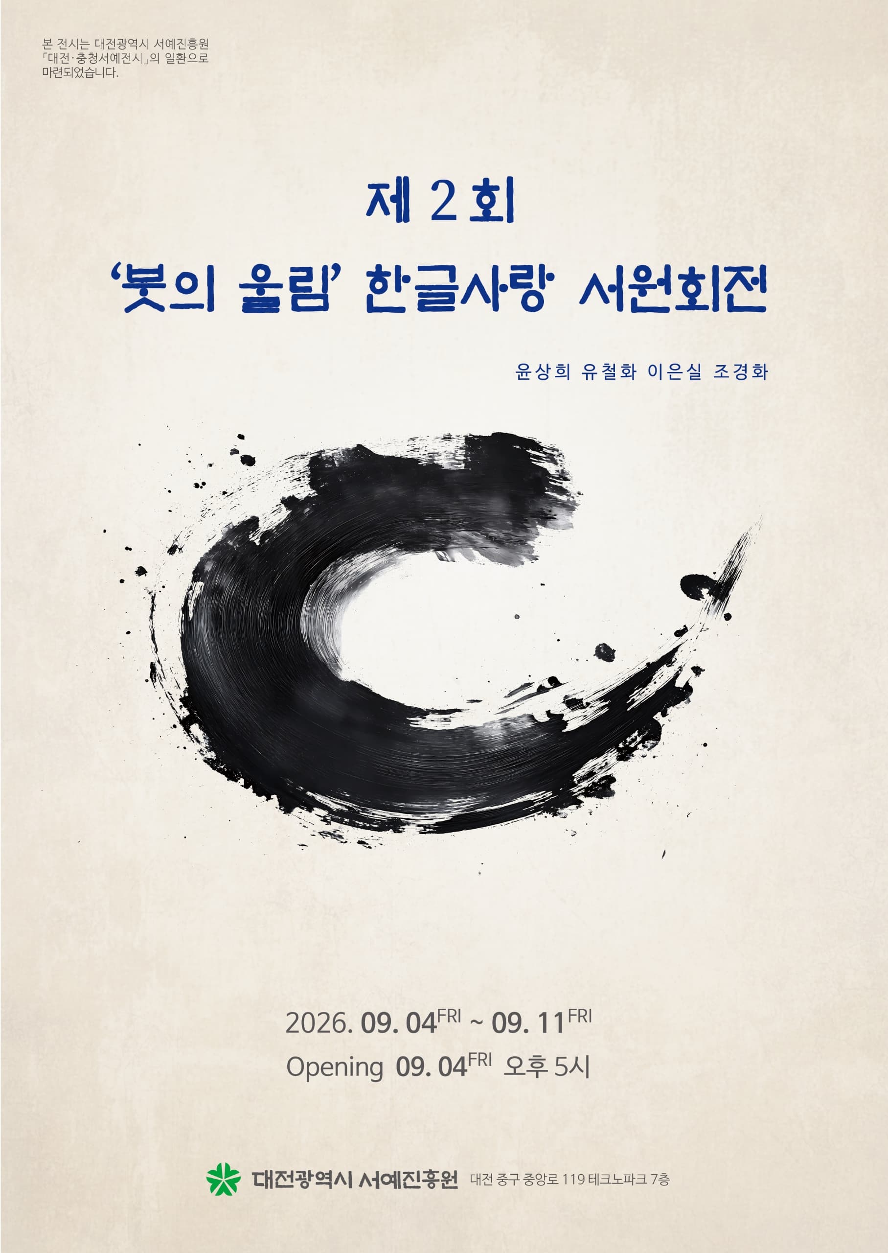 대전광역시 서예진흥원 <제2회 '붓의 울림' 한글사랑 서원회전>