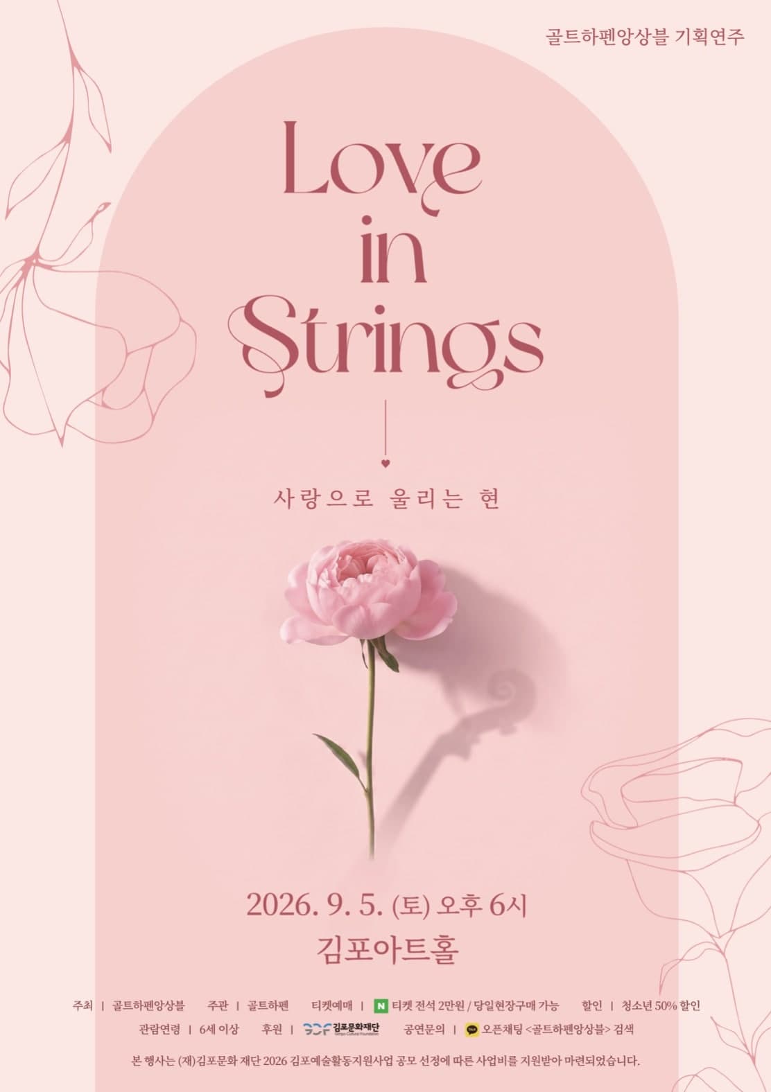 [김포] 골트하펜 앙상블 기획연주회, Love in strings: 사랑으로 울리는 현
