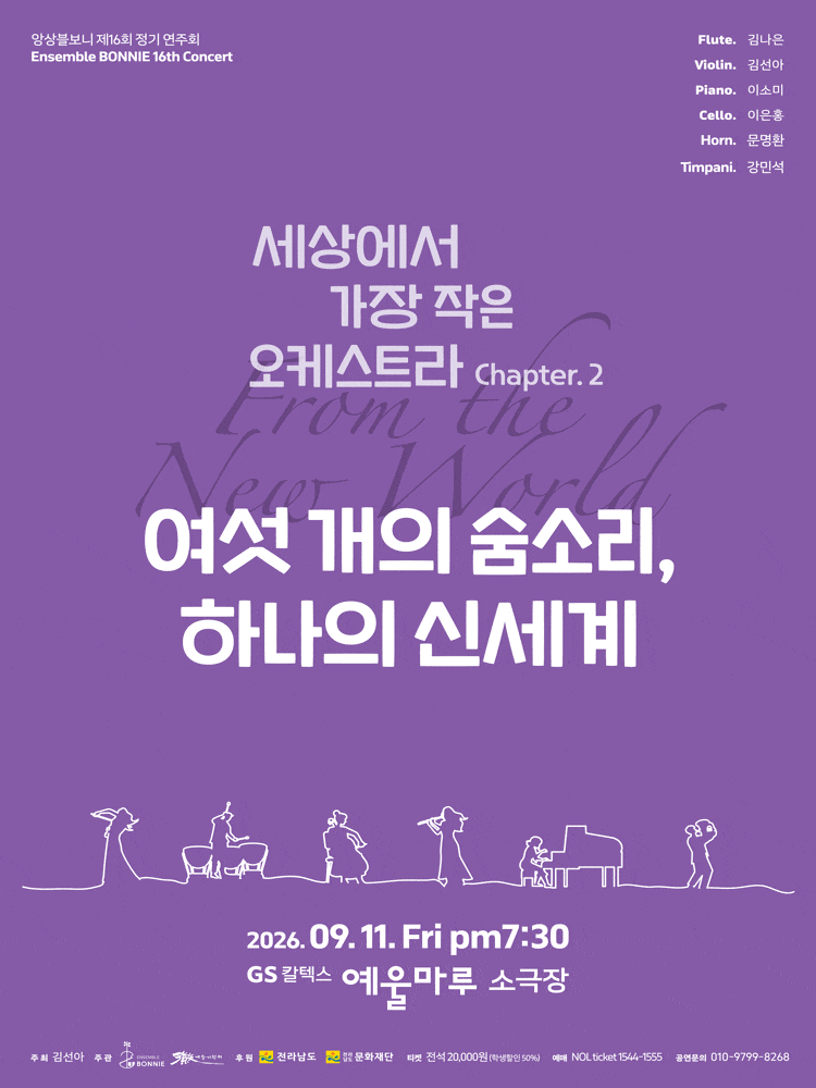 [여수] 앙상블 보니 기획 연주회: 여섯 개의 숨소리, 하나의 신세계