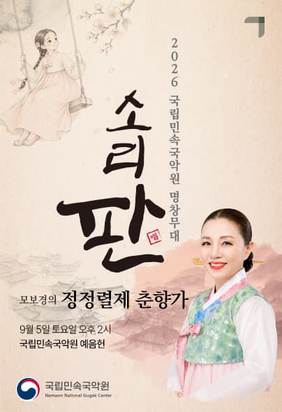2026 국립민속국악원 명창무대 <소리 판> 모보경의 정정렬제 춘향가