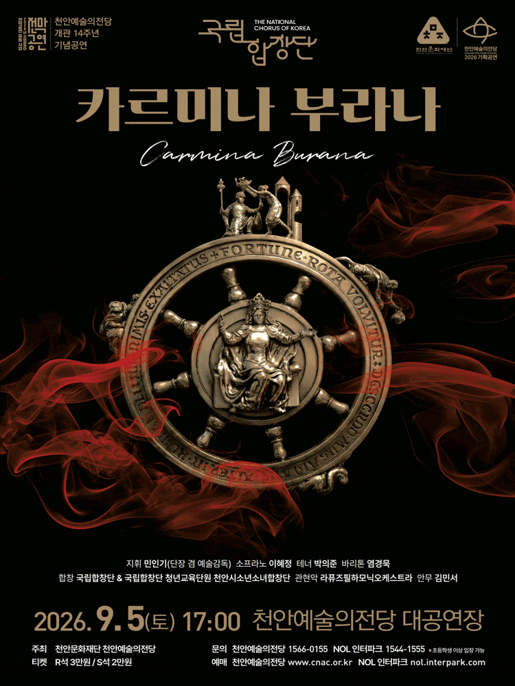 [천안] 천안예술의전당 개관14주년 기념공연: 국립합창단, 카르미나 부라나