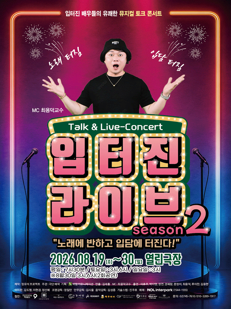 [대학로] 입터진 배우들의 유쾌한 뮤지컬 토크 콘서트 : 입터진 라이브 Season 2
