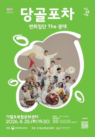 [국악][서천] 연희집단 THE 광대, 당골포차