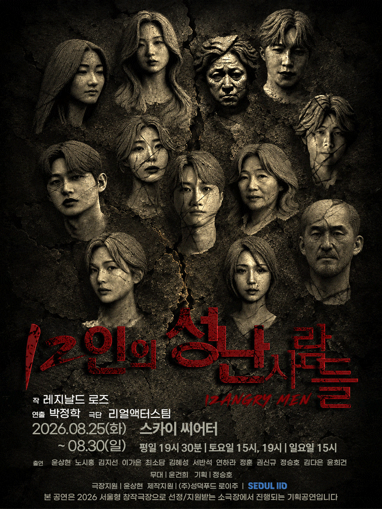 [연극]12인의 성난 사람들