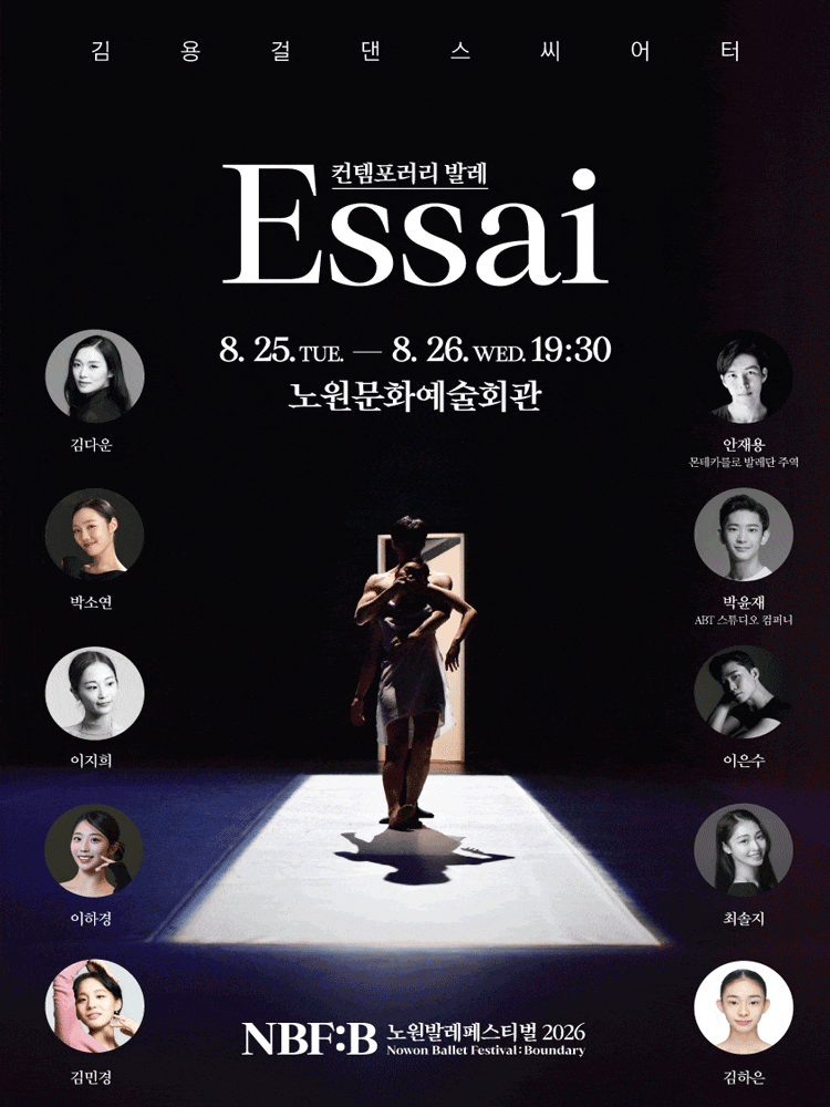 [무용]NBF:B 2026, 에세 (Essai)