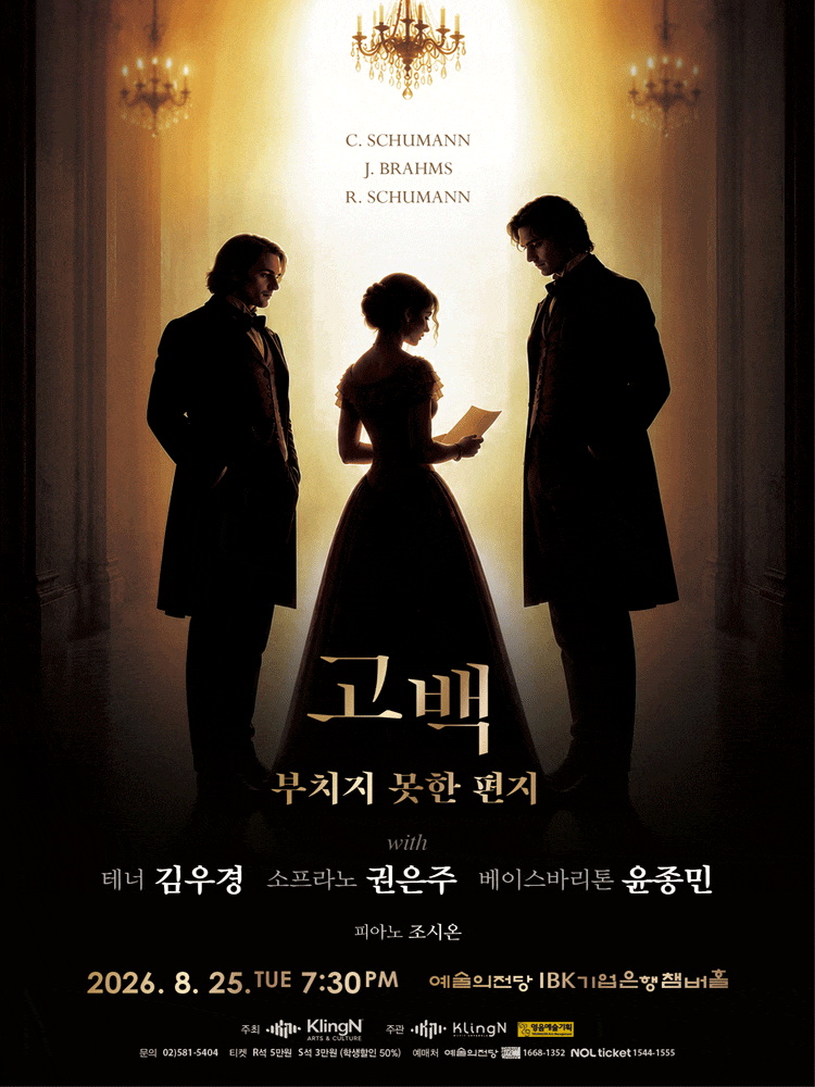 [음악]고백: 부치지 못한 편지 with 테너 김우경, 소프라노 권은주, 베이스바리톤 윤종민